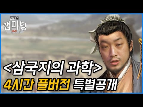 [원본풀버전 특별공개] 침착맨, 삼국지, 과학!