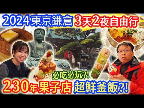 日本東京鎌倉攻略 夜遊小町通 八幡宮 大佛 長谷寺 230年六代果子店 魔法蛋糕 湘南海岸美景 江之電鐵  自由行 ｜乾杯與小菜的日常