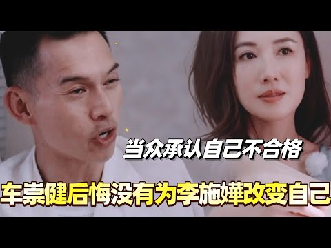 车崇健后悔当初没有为李施嬅改变自己？当众承认自己不合格！#李施嬅 #综艺 #婚姻 #车崇健 #再见爱人5