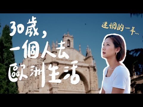 一個人去西班牙小城市學西文🇪🇸！經歷一年迷惘期，為什麼又回來歐洲？｜林宣 Xuan Lin