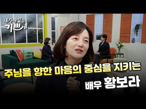 [Full] Actress Hwang Bo-ra | An actress who keeps her heart centered on the Lord | I am happy eve...