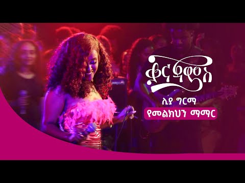 ሊያ ግርማ - የመልክህን ማማር | Liya Girma – Yemelkehen Mamar ( Live Performance )