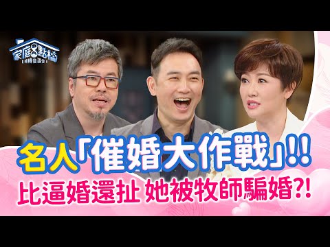 學起來！寇乃馨是這樣結婚的？！黃國倫：當年沒被催婚也不會有今天‖《另一半還不想婚，我要狂「催」嗎？》#高怡平 #黃國倫 #許力今 #黃國倫 #寇乃馨 #林志隆 #劉伊心