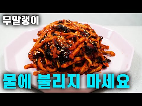 💚무말랭이 제발 물에 불리지 마세요 물에 불리지 않아야 맛있어요 아삭 오독/식감 살려 맛있게 만드는 비법