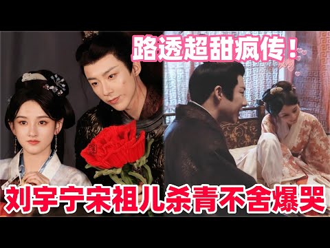 刘宇宁宋祖儿杀青合照环节全程贴贴！刘宇宁说和宋祖儿绝不争一番！杀青现场哭成一片！#宋祖儿 #刘宇宁 #折腰 #cdrama #liuyuning #songzuer #drama