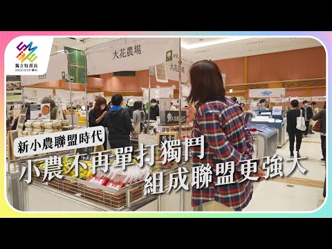 小農不再單打獨鬥，組成聯盟更強大。｜新小農聯盟時代｜公視 #獨立特派員 第753集 20220608