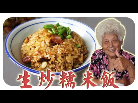 婆婆的生炒糯米饭 , 软糯香Q、不油不腻! | Homestyle Stir-Fried Glutinous Rice