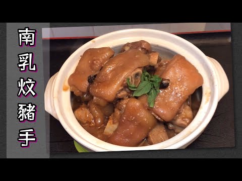 [師奶仔廚房] 南乳炆豬手 (附字幕翻譯) #StayHome #CookWithMe#賀年菜 #賀新年