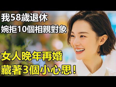 女人晚年再婚，心裏藏著3個小九九？我58歲才明白：拒絕10個相親對象！一個人,才是真清福....【養老|情感|生活|幸福生活|孩子|夫妻】