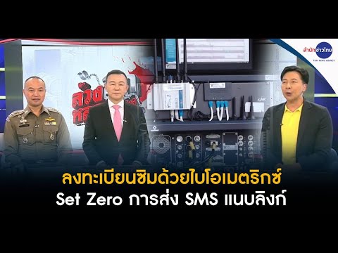 ลงทะเบียนซิมด้วยไบโอเมตริกซ์ Set Zero การส่ง SMS แนบลิงก์ | ล้วงลึกหลอกลวง 4 ก.พ.68