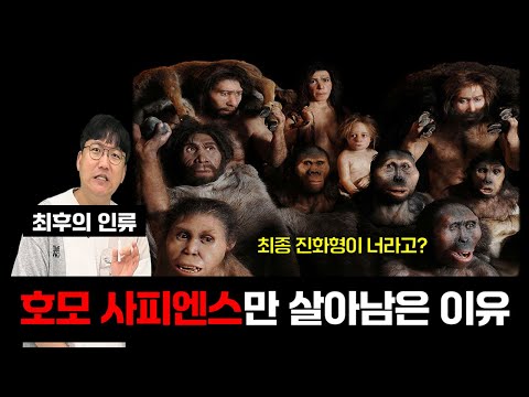호모 사피엔스가 최종 생존자, 최후의 승자가 된 이유 [인간의 진화 3편]