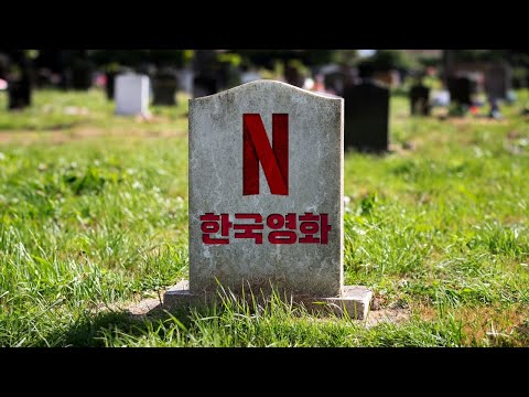 한국영화의 무덤 넷플릭스