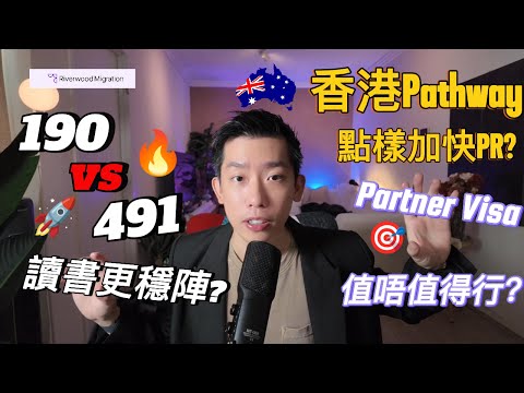 【港人移澳】如何加速攞澳洲PR｜咁多唔同pathway點揀好｜移民律師專業講解｜澳洲讀書移民｜全家移民