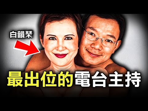 由嫁入豪門的空姐，到轟動全港姐弟戀，為何白韻琹竟因電台節目惹禍上身？