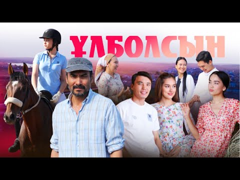 ТҰСАУКЕСЕР! «Ұлболсын» телехикаясы. 1-15 бөлім   Телесериал «Улболсын». 1-15 серия (рус.суб)