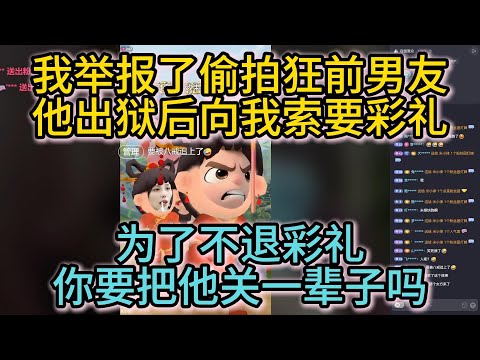 我举报了偷拍狂前男友，他出狱后向我索要彩礼