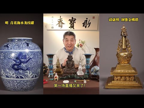 LIVE..精瑕專場！全是大貨！2025年12月20日晚八點【北京永寶齋·抖音直播間】周六例行在綫拍賣！#古董 #收藏 #拍賣 #抖音
