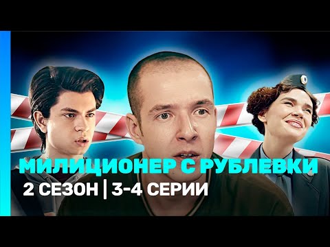МИЛИЦИОНЕР С РУБЛЕВКИ: 2 сезон | 3-4 серии @TNT_serials