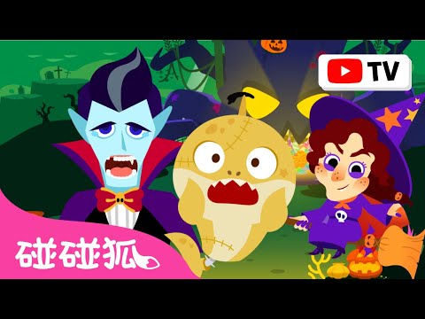 [Best] 鯊魚寶寶 萬聖節兒歌＋故事合集 🎃 Halloween 臺灣配音 中文兒歌 連續播放｜Baby Shark 碰碰狐 Pinkfong!