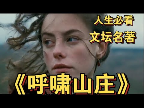 《呼嘯山莊》愛有多深恨就有多深,貧苦孤兒與富家仟金的生死絕戀,改編最好的一部#電影 #电影解说 #movie #爱情