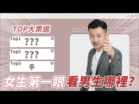 票選女看男，第一眼看哪裡？手指、鼻子全上榜，第一名居然是這裡？！【77老大】