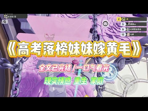 《高考落榜妹妹嫁黄毛》妹妹高考落榜，让我辞去工作去陪她复读。父母拿出全部积蓄送她去贵校，最后勉强过了本科线。#小说 #故事 #爽文 #大女主 #重生 #复仇 #现实情感 #家庭