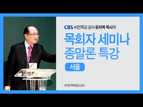 [종말론 특강. 순교자 동무가 되려면. 계6장9절~11절 ] 2025년 12월 15일 윤차복 목사님 종말론 특강