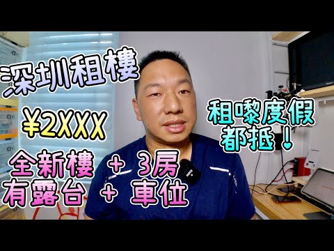 $2XXX 租全新樓 3房＋露台＋車位，我在深圳租房屋的經驗分享，租來度假、暫住、安老｜申請居住證都得，標準租賃合同一齊逐項睇。