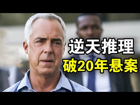 老警探发现13岁男孩骸骨，逆天推理破解20年悬案，这才叫刑侦神剧，一口气看完犯罪悬疑美剧《博斯第一季》！