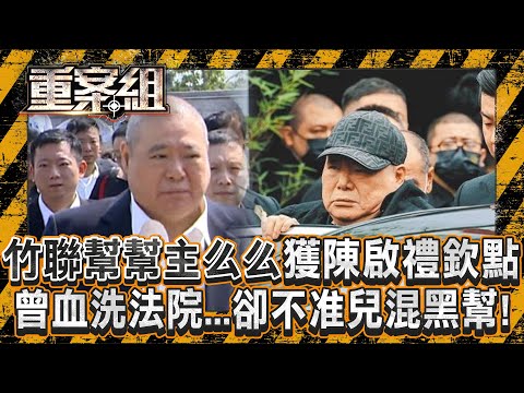 竹聯幫陳啟禮「欽點接班人么么」病逝享壽75歲！黃少岑曾砍死黃埔幫老大「尖頭」一戰成名...卻對兒管教嚴「不准獨子混黑幫」！《重案組》20250208｜楊茹涵