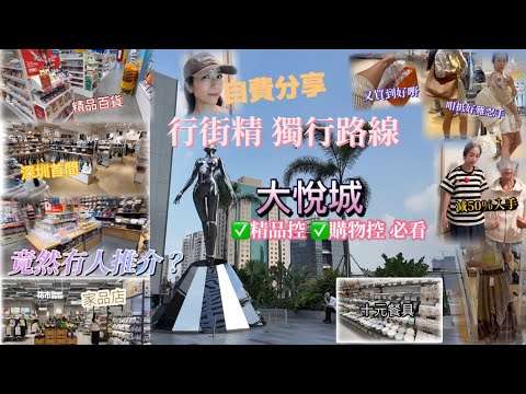 非廣告｜帶你去Shopping | 純分享｜多間精品雜貨家品必買推介｜懶人包行街路線｜我又買到野｜收穫豐富｜地鐵直達｜一個人周圍去  {深圳 EP70}