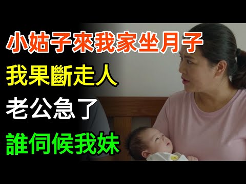 小姑子一聲不吭來我家坐月子，我果斷走人，老公急了：誰伺候我妹？#故事分享 #情感 #人生感悟