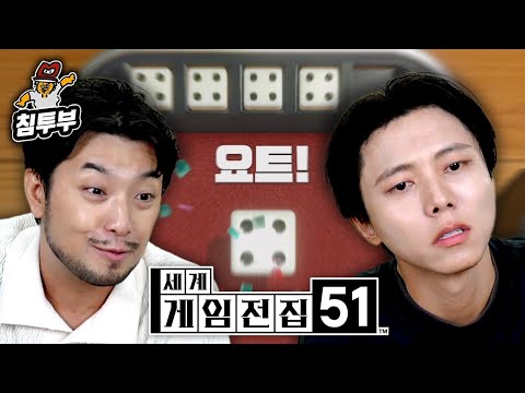 ⟪야추⟫ 주우재와 딱밤을 건 야추 다이스