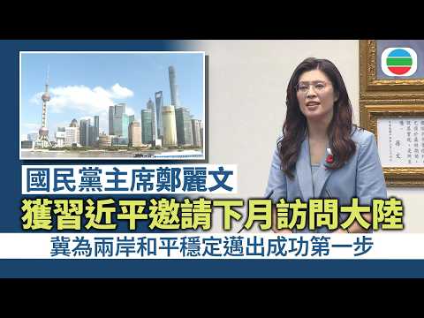 鄭麗文獲習近平邀請下月率團訪問大陸　冀為兩岸和平穩定邁出成功第一步｜兩岸新聞｜無綫新聞｜TVB News｜2026/03/30
