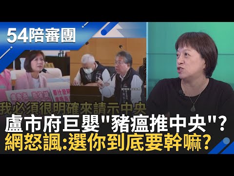 盧秀燕"徐榛蔚2.0"? 豬瘟防疫處理不好還肖想大位? 死豬.廚餘漏洞一堆"全推中央沒指示"? 網諷:巨嬰? 選你幹嘛?│周楷 王時齊 主持│【54陪審團 PART1】20251101│三立新聞台