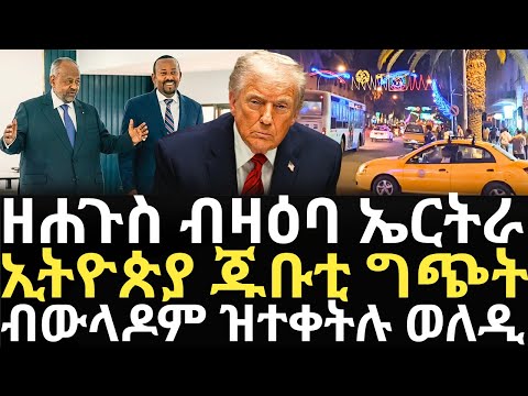 Breaking News - ዘሐጉስ ብዛዕባ ኤርትራ - ኢትዮጵያ ጁቡቲ ግጭት - ብውላዶም ዝተቀትሉ ወለዲ