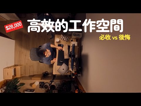 桌面改造收納 踩雷記！花了$28,000才知道這品牌別買｜6個值得&不值得的桌面好物真實開箱｜升降桌
