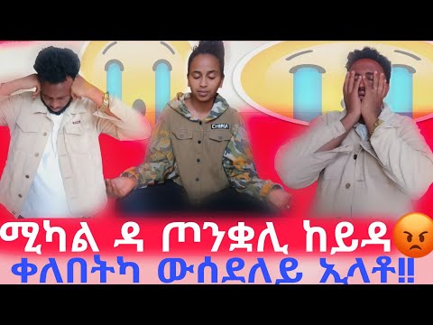 🛑ሚካል ተሰሓሒታ 😱😱😱ኣማን ተፀሊሉ።😱😱😱