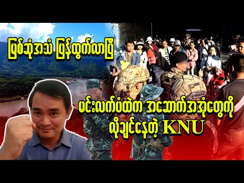 ကျော်မျိုးမင်း ( 17 -12 - 2025 ) Kyaw Myo Min - NPNews