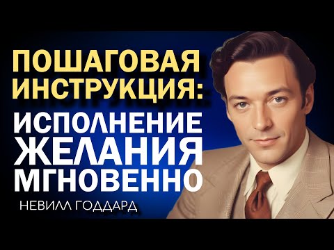 Пошаговая Инструкция К Мгновенному Исполнению Желаний | Невилл Годдард