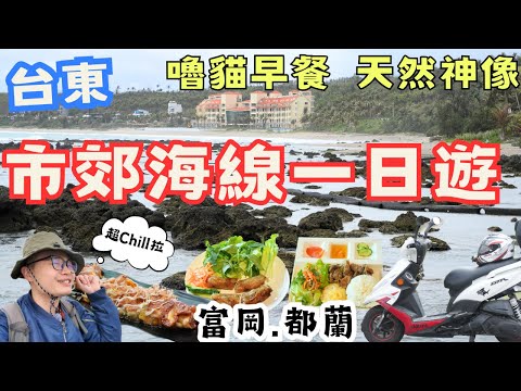 台東近郊海線一日遊！富岡都蘭靠過來 嚕貓美食、天然神像，媲美空拍海景的咖啡廳，Chill 到心坎裡 #機車旅行