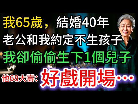 我65歲，老公和我約定不生孩子，我卻偷偷生下1個，他68大壽那天，愣住了…