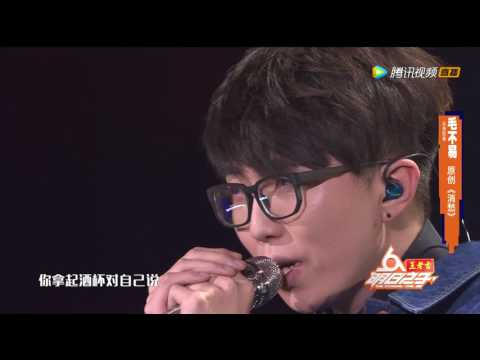 [明日花絮] 大幂幂听到红眼眶！毛不易换风格唱原创《消愁》