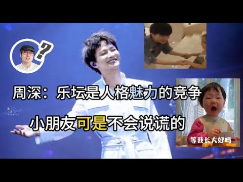 周深：乐坛其实是人格魅力的竞争   小朋友可是不会说谎的