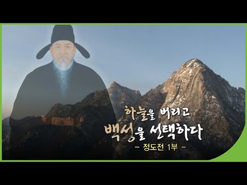 [역사다큐]  정도전, 하늘을 버리고 백성을 택하다 - 1부 | 학자의 고향 | 재미 PLAY | KBS 20110123