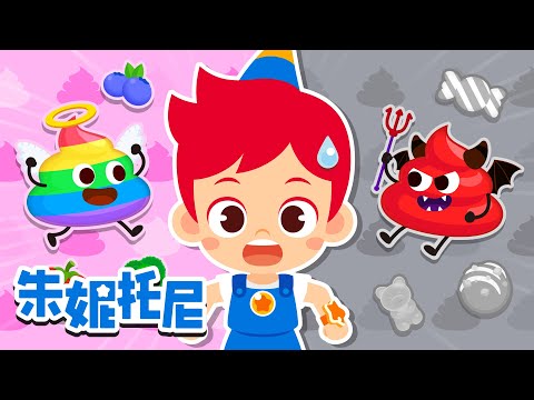 好習慣 vs 壞習慣 | 好習慣兒歌 | 好习惯 | 朱妮托尼兒歌 | Kids Song in Chinese | 兒歌童謠 | 卡通動畫 | 朱妮托尼童話故事 | JunyTony