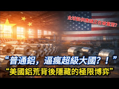 跌破眼鏡！不是銅不是稀土，鋁成大國博弈新戰場？美國栽大跟頭的真相