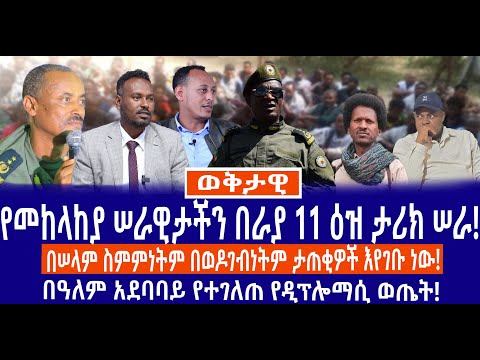 የመከላከያ ሠራዊታችን በራያ 11 ዕዝ ታሪክ ሠራ!//በሠላም ስምምነትም በወዶገብነትም ታጠቂዎች እየገቡ ነው!//በዓለም አደባባይ የተገለጠ የዲፕሎማሲ ወጤት!