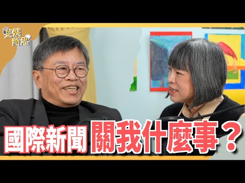 國際談判「眉角」多！怎樣才算贏？可以黑箱協商嗎？ ft.劉必榮教授 | 斐姨所思【阿姨想知道】 EP146