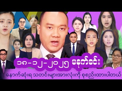 #မြန်မာနိုင်ငံ၏ နောက်ဆုံးရသတင်းများ | Myanmar Latest News | Politics, Economy & Daily Updates